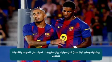 برشلونة يعلن خبرًا سارًا قبل مباراة ريال مايوركا.. تعرف على الموعد والقنوات الناقلة